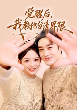 覺醒后，我教他分清界限(全集)