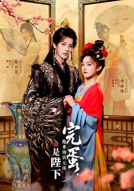 完蛋，搶來的狀元郎是陛下(全集)