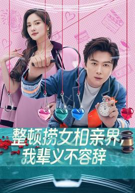 整頓撈女相親界，我輩義不容辭(全集)