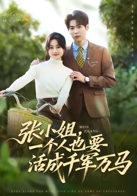 張小姐，一個(gè)人也要活成千軍萬(wàn)馬(全集)