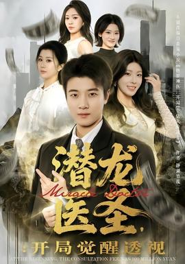 潛龍醫(yī)圣，開(kāi)局覺(jué)醒透視(全集)