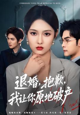 退婚，抱歉，我讓你原地破產(chǎn)(全集)