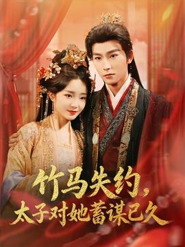 竹馬失約，太子對(duì)她蓄謀已久(全集)