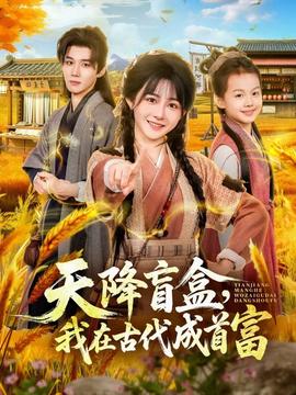 天降盲盒，我在古代成首富(全集)