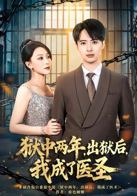 獄中兩年，出獄后，我成了醫(yī)圣(全集)