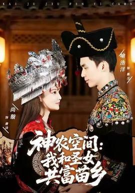 神農(nóng)空間：我和圣女共富苗鄉(xiāng)(全集)