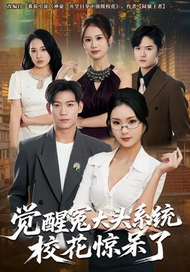 覺(jué)醒冤大頭系統(tǒng)?；@呆了(全集)