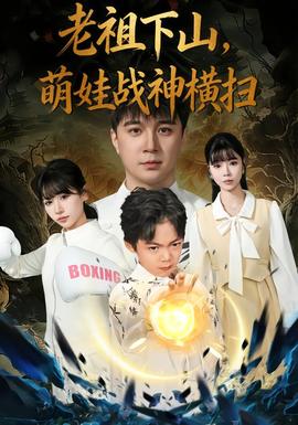 老祖下山，萌娃戰(zhàn)神橫掃(全集)