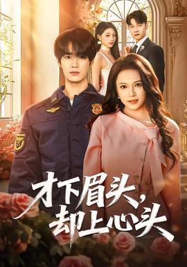 才下眉頭，卻上心頭(全集)