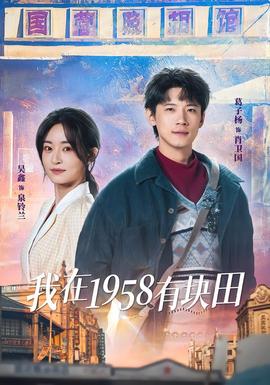 我在1958有塊田(全集)
