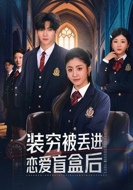 裝窮被丟進戀愛盲盒后(全集)