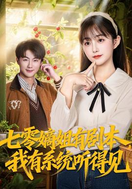 七零嫡姐有劇本，我有系統(tǒng)聽得見(全集)