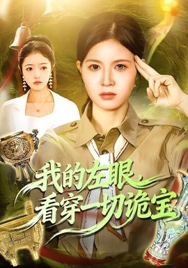 我的左眼，看穿一切詭寶(全集)