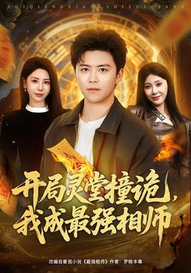 開局靈堂撞詭，我成最強(qiáng)相師(全集)