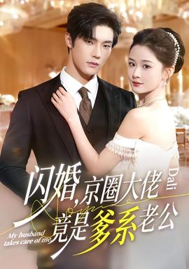 閃婚，京圈大佬竟是爹系老公(全集)