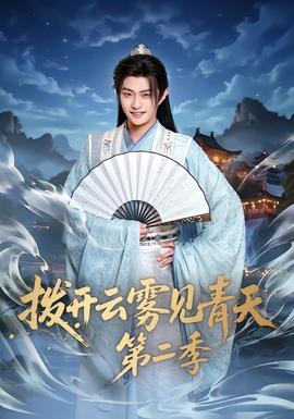 撥開云霧見青天第二季(全集)