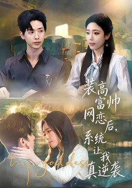 裝高富帥網(wǎng)戀后，系統(tǒng)讓我真逆襲(全集)