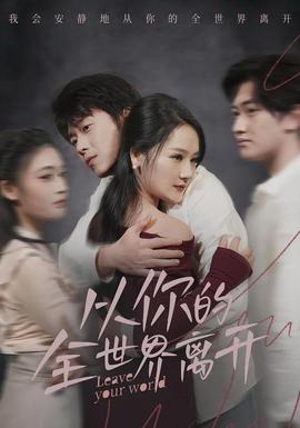 從你的全世界離開(全集)