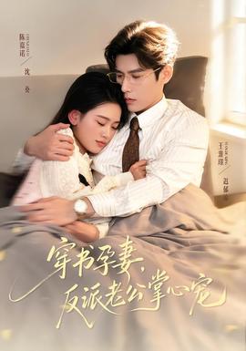 穿書孕妻，反派老公掌心寵(全集)