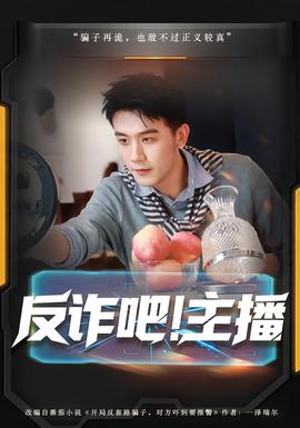 反詐吧！主播(全集)