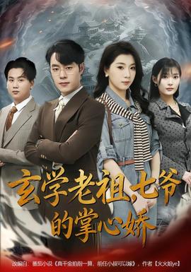 玄學(xué)老祖，七爺?shù)恼菩膵?全集)