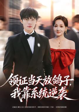 領(lǐng)證當(dāng)天放鴿子，我靠系統(tǒng)逆襲(全集)
