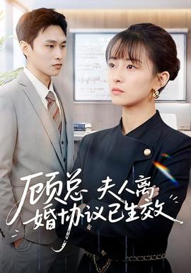 顧總，夫人離婚協(xié)議已生效(全集)