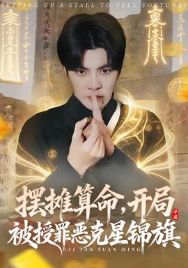 擺攤算命，開局被授罪惡克星錦旗(全集)