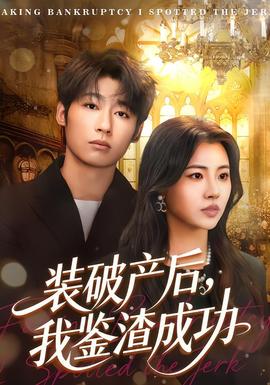 裝破產(chǎn)后，我鑒渣成功(全集)