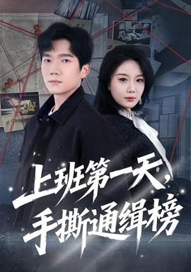 上班第一天，手撕通緝榜(全集)