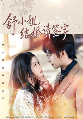舒小姐，結(jié)婚請簽字(全集)