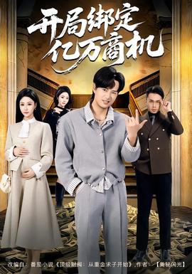 開局綁定億萬商機(jī)(全集)