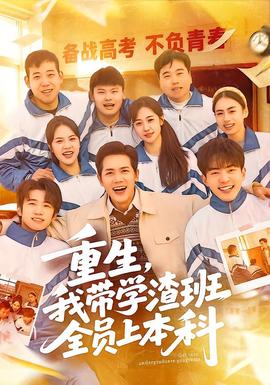 重生，我?guī)W(xué)渣班全員上本科(全集)