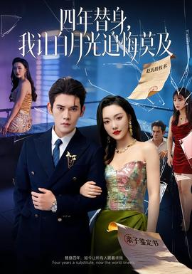莫及四年替身，我讓白月光追悔莫及(全集)