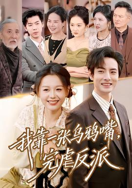 我靠一張烏鴉嘴，完虐反派(全集)