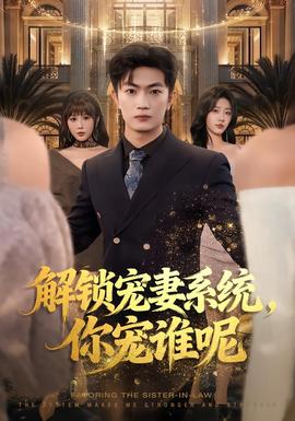 解鎖寵妻系統(tǒng)，你寵誰呢(全集)