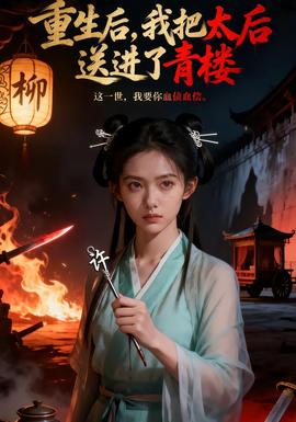 重生后，我把太后送進了青樓(全集)
