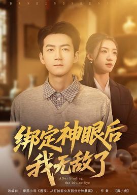 綁定神眼后我無敵了(全集)