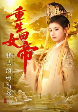 重生回女帝，我認(rèn)紈绔當(dāng)?shù)?全集)