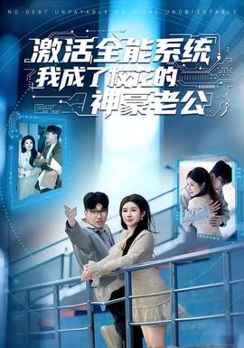 激活全能系統(tǒng)，我成了?；ǖ纳窈览瞎?全集)