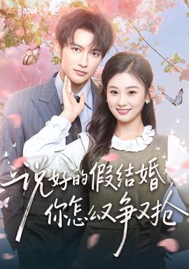 說(shuō)好的假結(jié)婚，你怎么又爭(zhēng)又搶(全集)
