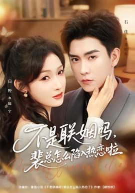 不是聯(lián)姻嗎，裴總怎么陷入熱戀啦(全集)