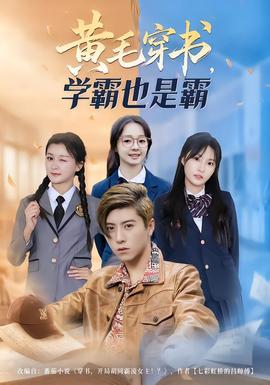 黃毛穿書，學(xué)霸也是霸(全集)