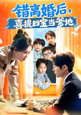 錯離婚后，喜提四寶當(dāng)?shù)?全集)