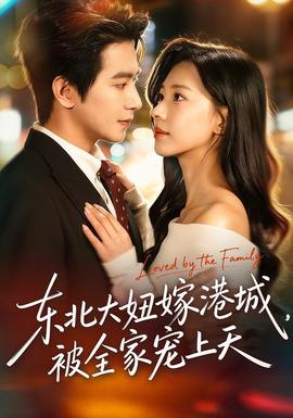 東北大妞嫁港城，被全家寵上天(全集)