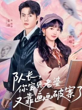 隊長，你寶貝老婆又靠畫畫破案了(全集)