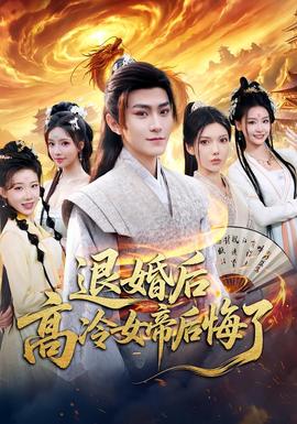 退婚后，高冷女帝后悔了(全集)