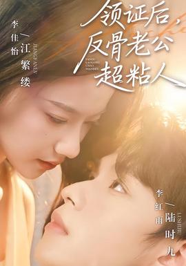 領(lǐng)證后，反骨老公超粘人(全集)