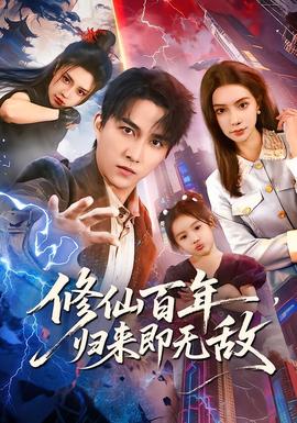 修仙百年，歸來即無敵(全集)