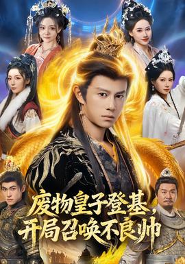 廢物皇子登基，開局召喚不良帥(全集)